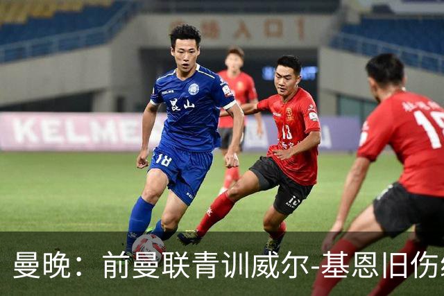 曼晚：前曼联青训威尔-基恩旧伤缠身，正寻觅新东家