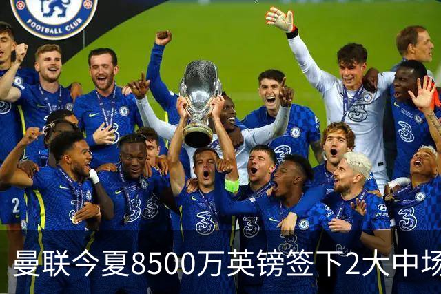 曼联今夏8500万英镑签下2大中场之后，将罗马中场作为第3引援备选