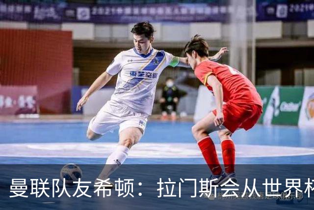 曼联队友希顿：拉门斯会从世界杯致命失误中弹回，变得更强