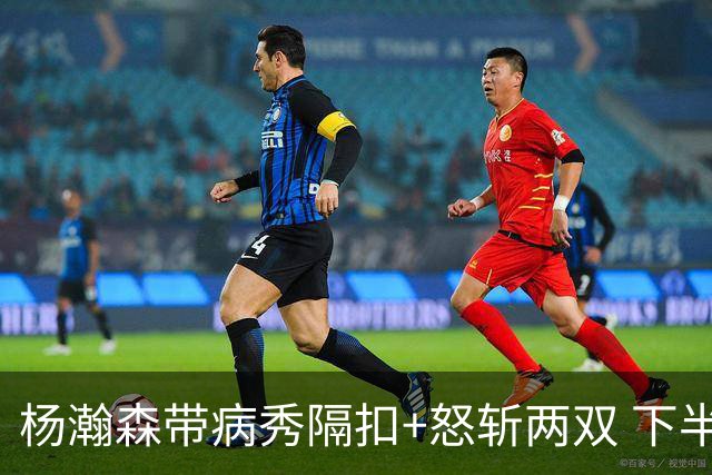 杨瀚森带病秀隔扣+怒斩两双 下半场进攻灵感井喷