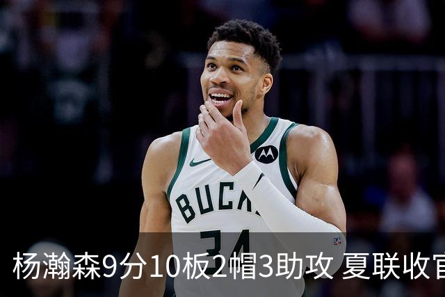 杨瀚森9分10板2帽3助攻 夏联收官战开拓者负爵士