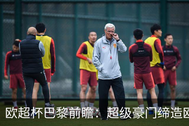 欧超杯巴黎前瞻：超级豪门缔造欧冠卫冕佳话 火爆攻击线谁能阻挡？