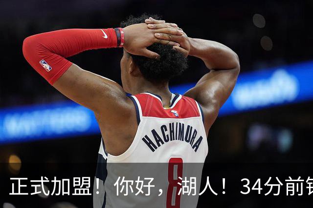 正式加盟！你好，湖人！34分前锋联手东契奇