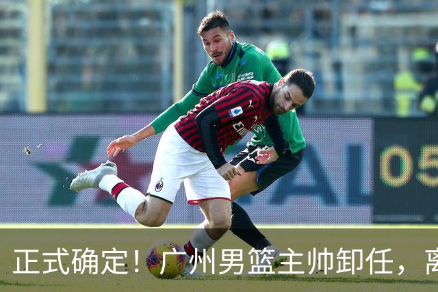 正式确定！广州男篮主帅卸任，离开CBA赛场，无缘执教广东宏远
