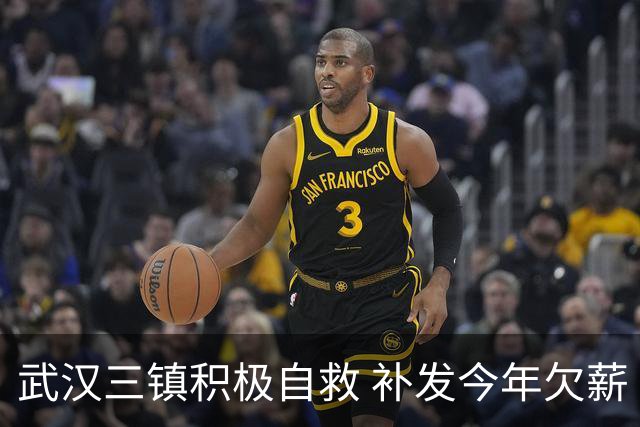 武汉三镇积极自救 补发今年欠薪 准入大概率会解决