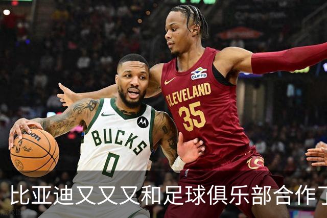 比亚迪又又又和足球俱乐部合作了，这次是巴黎圣日耳曼