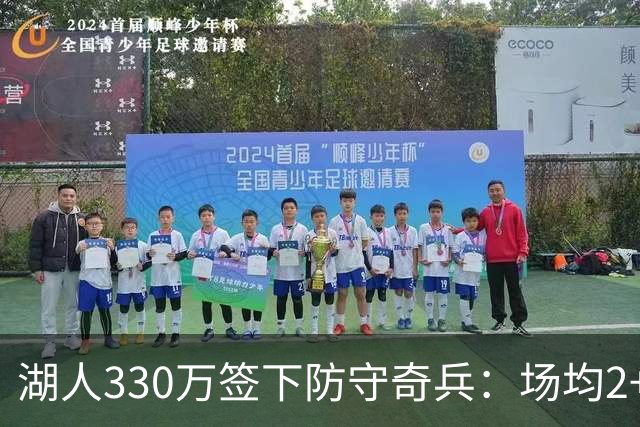 湖人330万签下防守奇兵：场均2+抢断，臂展如开挂