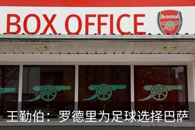 王勤伯：罗德里为足球选择巴萨