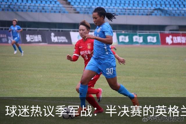球迷热议季军战：半决赛的英格兰去哪了；今晚证明半决赛不该退守