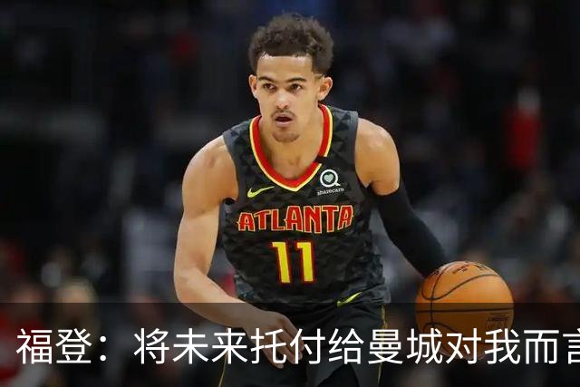 福登：将未来托付给曼城对我而言意味着一切，我保证会倾尽所有