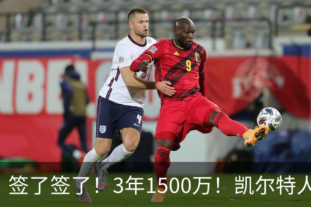 签了签了！3年1500万！凯尔特人续约无眉大侠