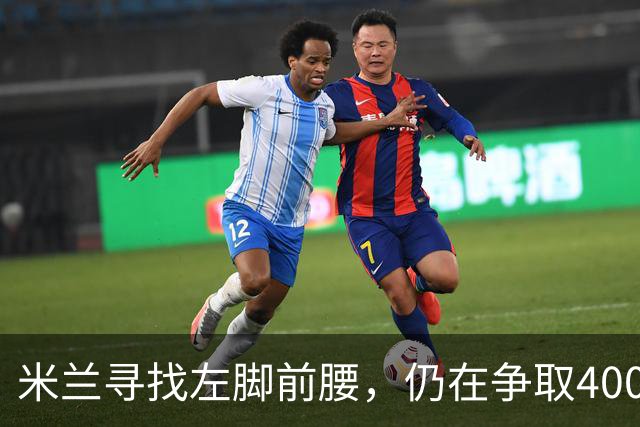 米兰寻找左脚前腰，仍在争取4000万卡雷察斯，备选皇马18岁小将