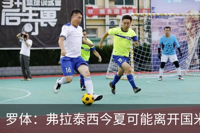 罗体：弗拉泰西今夏可能离开国米，但双方目前仍未分道扬镳