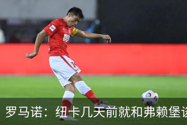 罗马诺：纽卡几天前就和弗赖堡谈妥曼赞比费用 维拉近日尝试截胡