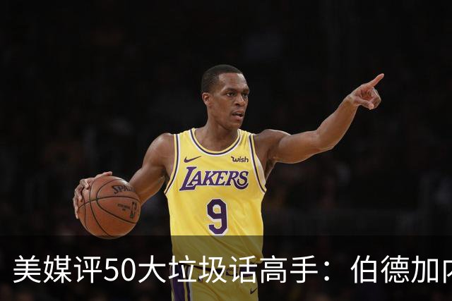 美媒评50大垃圾话高手：伯德加内特乔丹列前三 詹姆斯排名第50