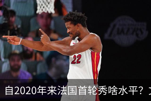 自2020年来法国首轮秀啥水平？文班&萨尔组双塔 7号秀已淡出联盟