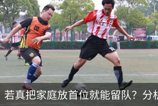 若真把家庭放首位就能留队？分析师说：不买账