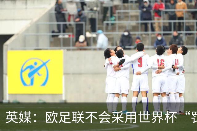 英媒：欧足联不会采用世界杯“罚错人”新规，VAR仅可介入第二黄