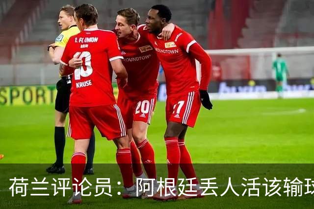 荷兰评论员：阿根廷丢人活该输球，全场0射门输球又输人