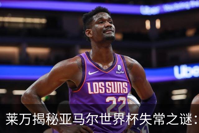 莱万揭秘亚马尔世界杯失常之谜：八周没踢球，上来就干高强度的