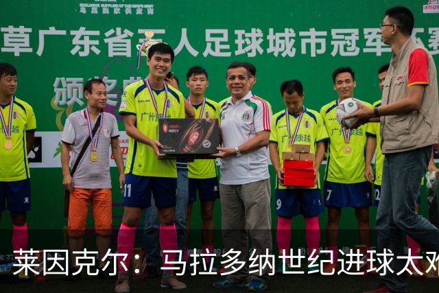 莱因克尔：马拉多纳世纪进球太难 还有个特殊情况