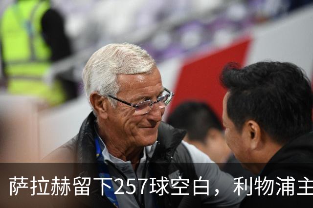 萨拉赫留下257球空白，利物浦主帅：必须签边锋