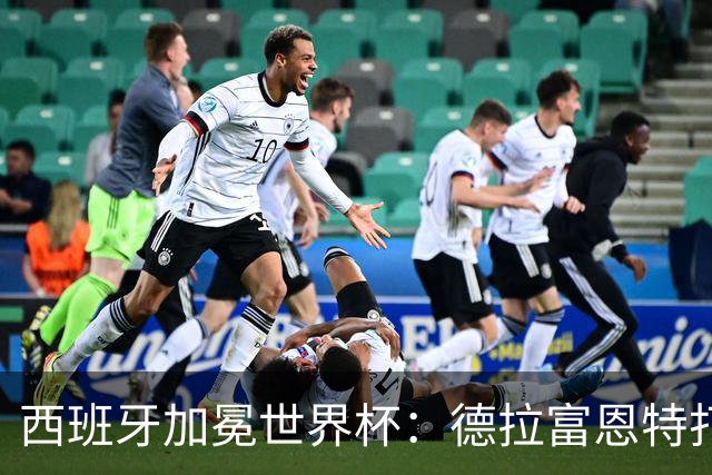 西班牙加冕世界杯：德拉富恩特打造史上最完整球队，7场仅失1球创纪录