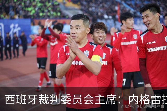 西班牙裁判委员会主席：内格雷拉案玷污了裁判界的纯洁性