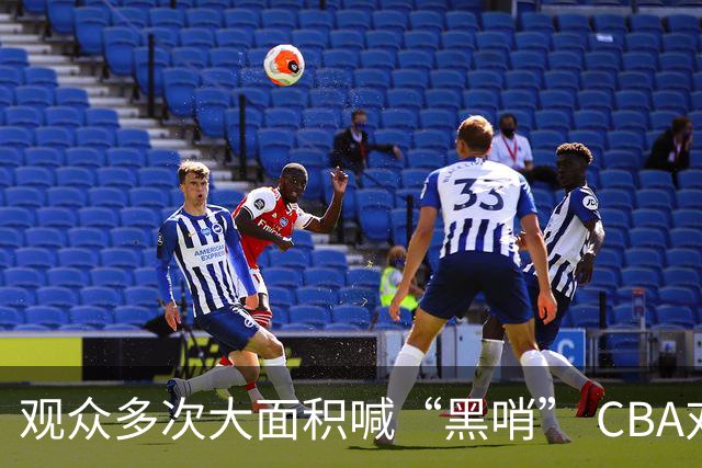 观众多次大面积喊“黑哨” CBA对上海赛区、上海久事俱乐部处罚