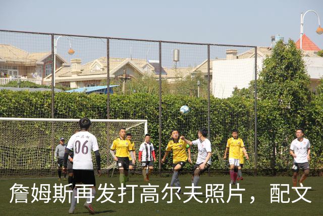 詹姆斯再发打高尔夫照片，配文“有本事来抓我”