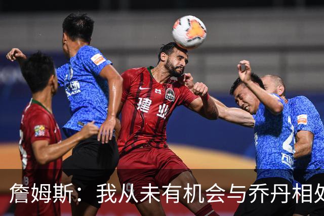 詹姆斯：我从未有机会与乔丹相处 但Jay–Z就像我的大哥一般