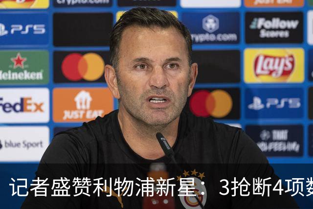 记者盛赞利物浦新星：3抢断4项数据全场最高，他或许已准备好留队