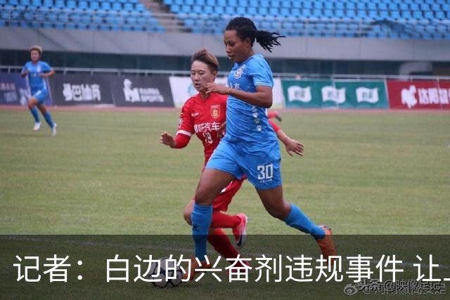 记者：白边的兴奋剂违规事件 让上海的CBA总冠军含金量打了折扣