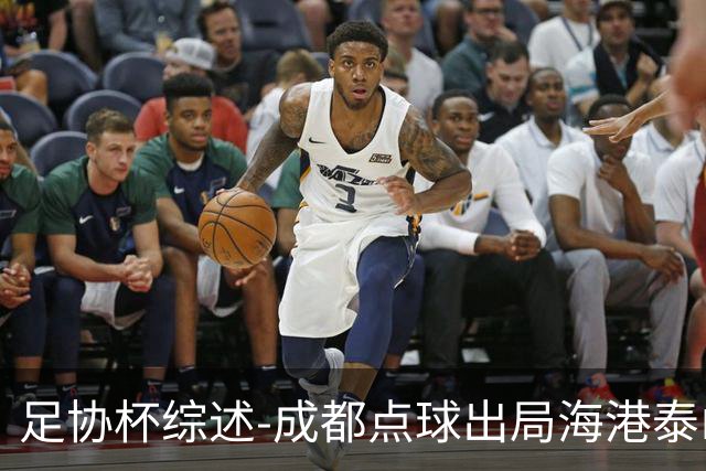 足协杯综述-成都点球出局海港泰山晋级 申花大胜