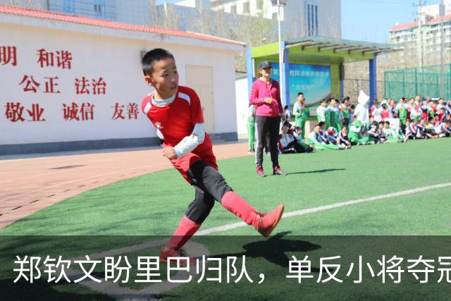 郑钦文盼里巴归队，单反小将夺冠被赞像海宁，王欣瑜首战美国人