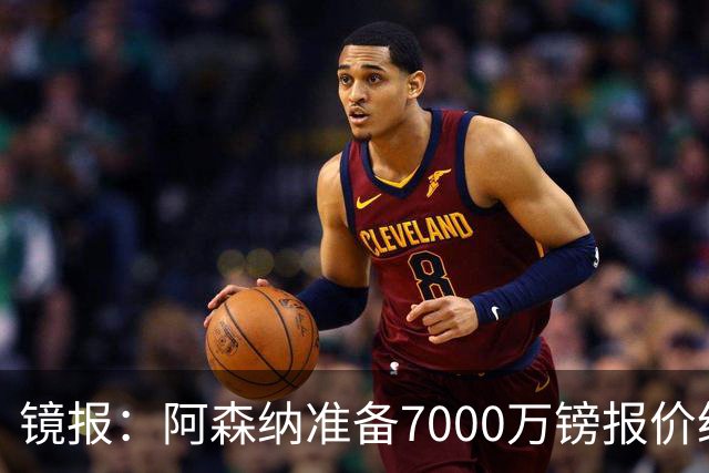 镜报：阿森纳准备7000万镑报价纽卡队长吉马良斯
