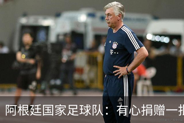 阿根廷国家足球队：有心捐赠一批物资助力广西洪水灾后恢复建设，包括水杯、毛巾、服装、背包等，以此回馈中国球迷支持