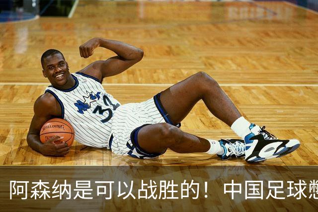 阿森纳是可以战胜的！中国足球憋出个顶级中锋，张玉宁有接班人了，大连山东买吗？