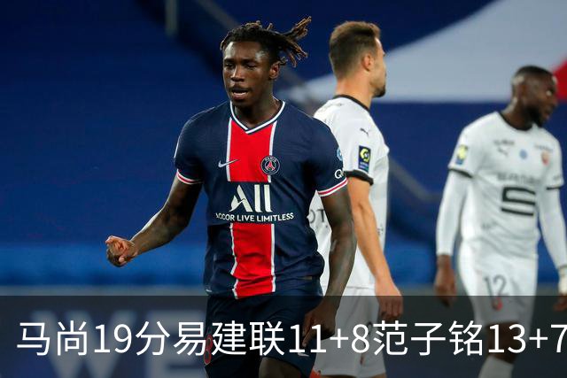 马尚19分易建联11+8范子铭13+7 广东大胜北京