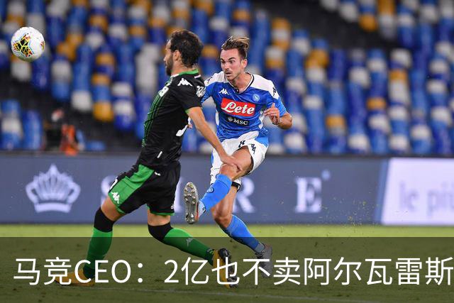 马竞CEO：2亿也不卖阿尔瓦雷斯！智利豪门有意免签沃齐尼亚！