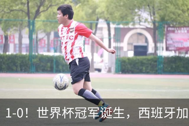 1-0！世界杯冠军诞生，西班牙加时绝杀阿根廷，队史第二次捧杯