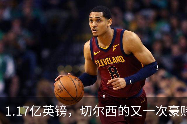 1.17亿英镑，切尔西的又一次豪赌！罗杰斯能给切尔西带来什么？