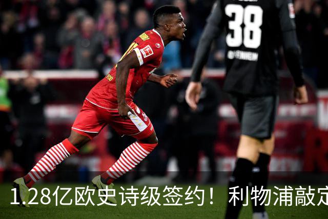1.28亿欧史诗级签约！利物浦敲定巴尔科拉，伊劳拉锋线再升级