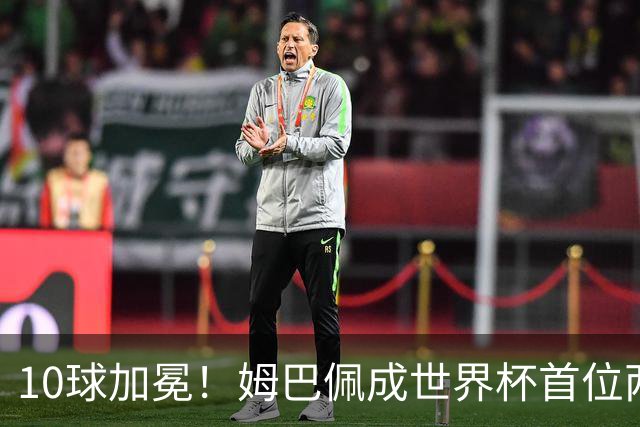 10球加冕！姆巴佩成世界杯首位两夺金靴球员