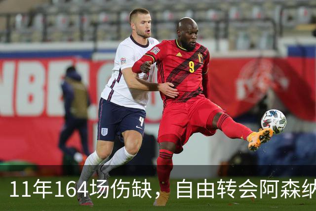 11年164场伤缺，自由转会阿森纳还要吗？