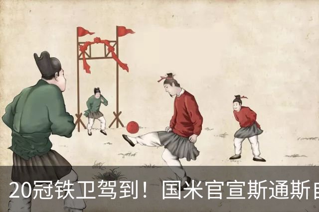 20冠铁卫驾到！国米官宣斯通斯自由身加盟 32岁正是大好年华