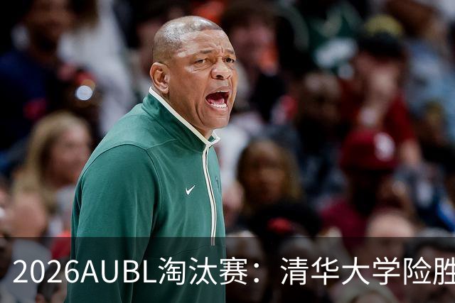 2026AUBL淘汰赛：清华大学险胜菲律宾大学进四强 石奎26+5+6