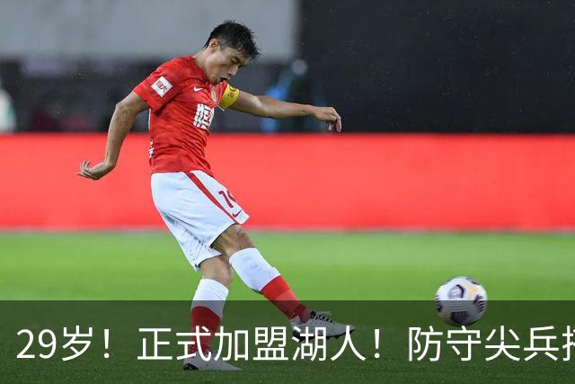 29岁！正式加盟湖人！防守尖兵搭档东契奇