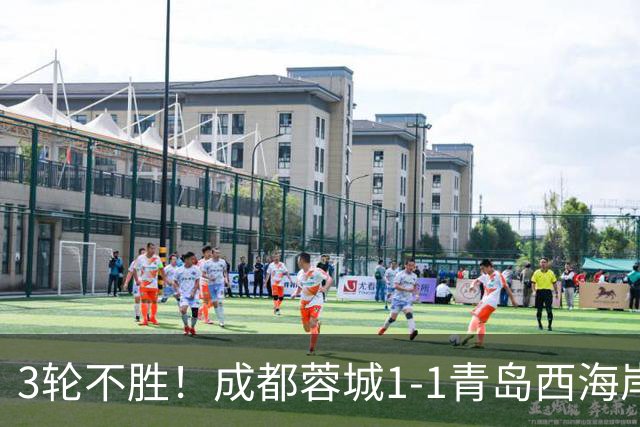3轮不胜！成都蓉城1-1青岛西海岸 诞生4大意想不到 以及2个不争事实