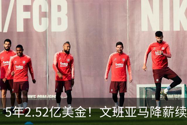 5年2.52亿美金！文班亚马降薪续约，整整放弃5100万美金